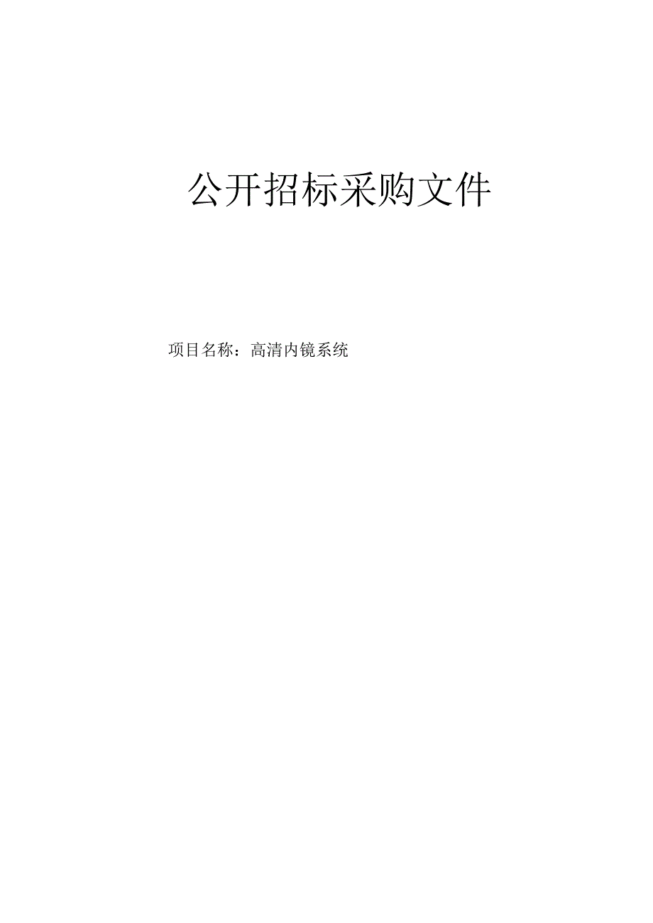 医院高清内镜系统招标文件.docx_第1页