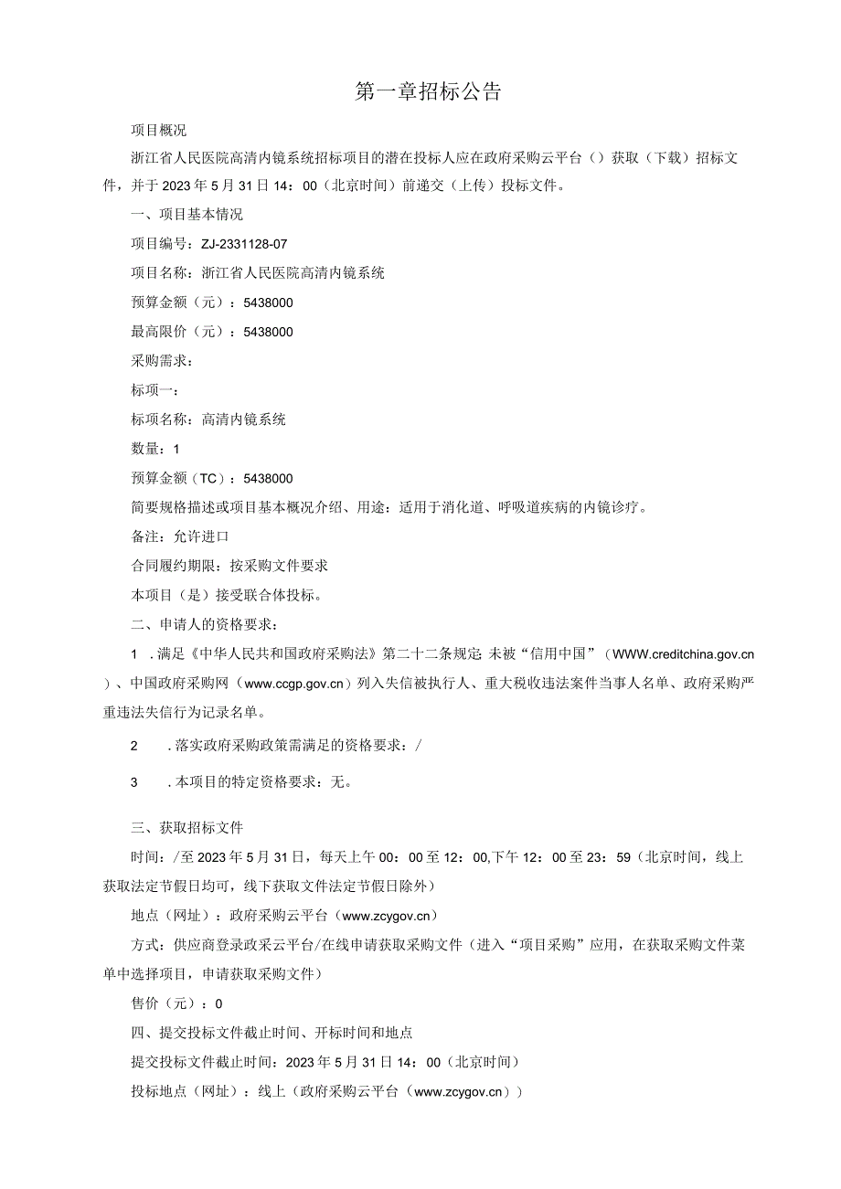 医院高清内镜系统招标文件.docx_第3页