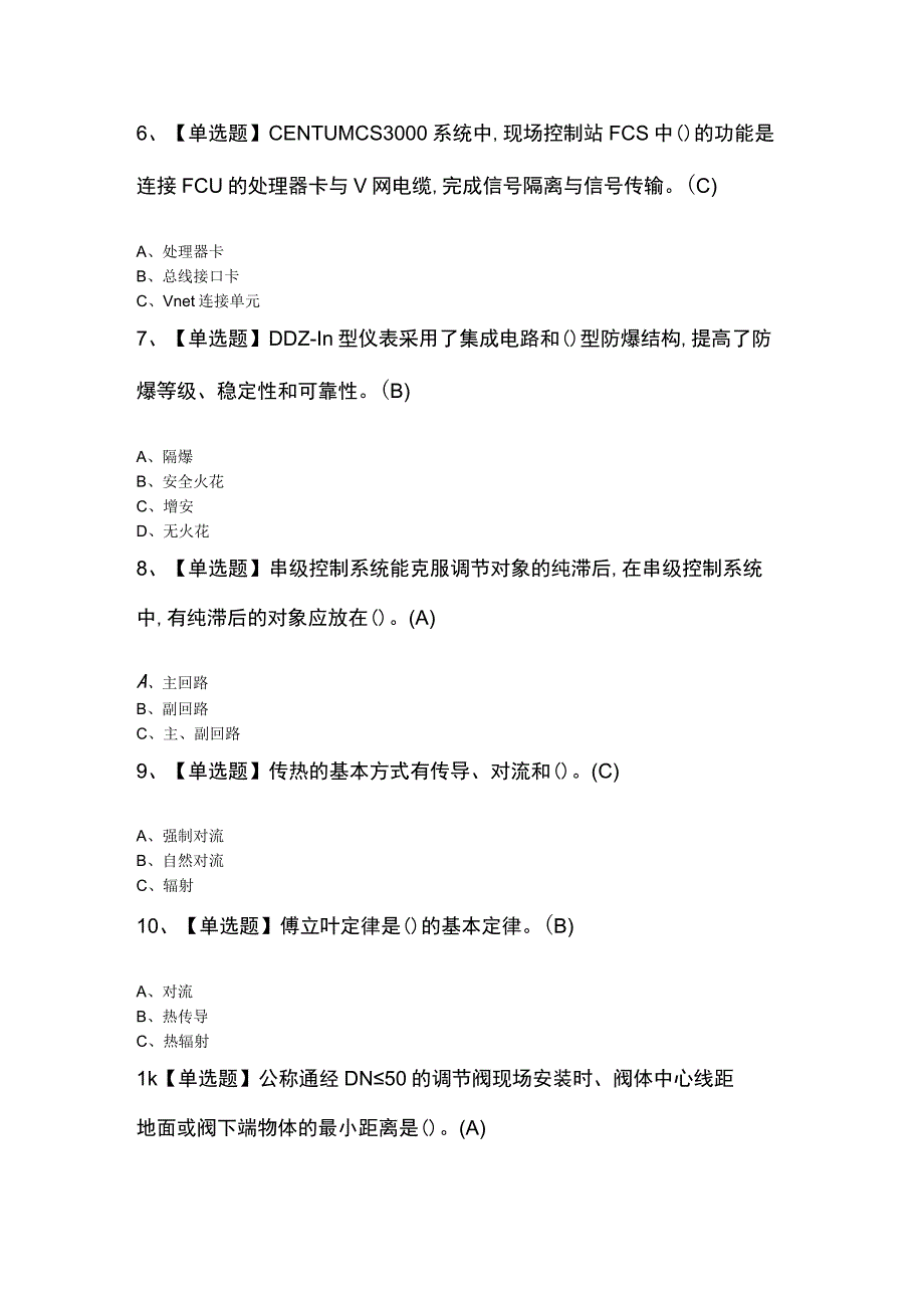 化工自动化控制仪表考试题及答案2023.docx_第2页