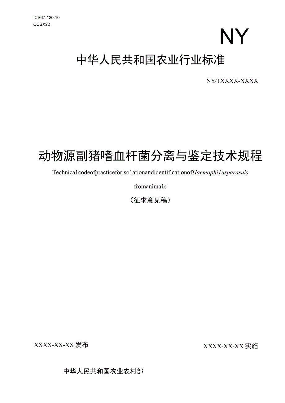 动物源副猪嗜血杆菌分离与鉴定技术规程征求意见稿.docx_第1页