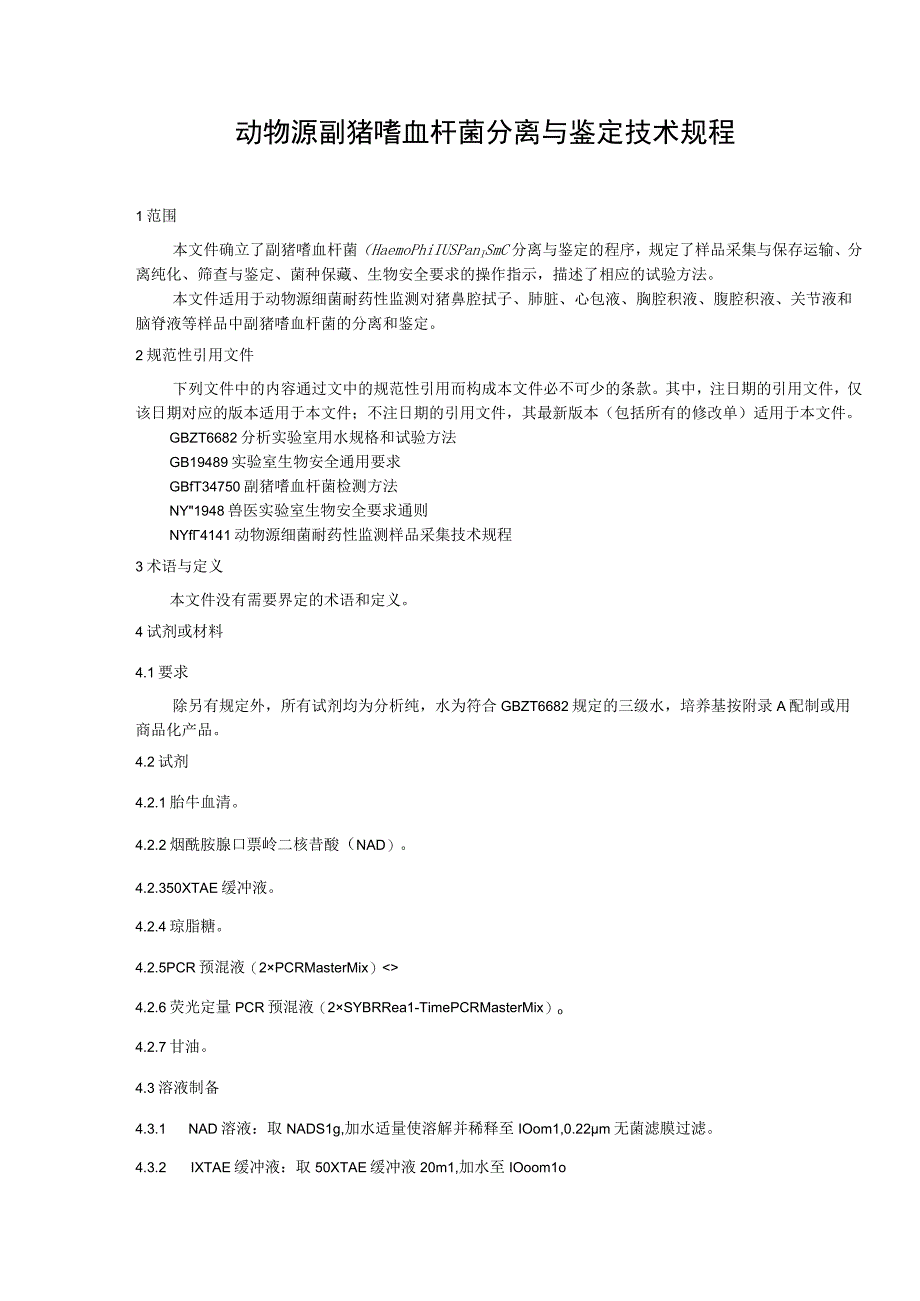 动物源副猪嗜血杆菌分离与鉴定技术规程征求意见稿.docx_第3页