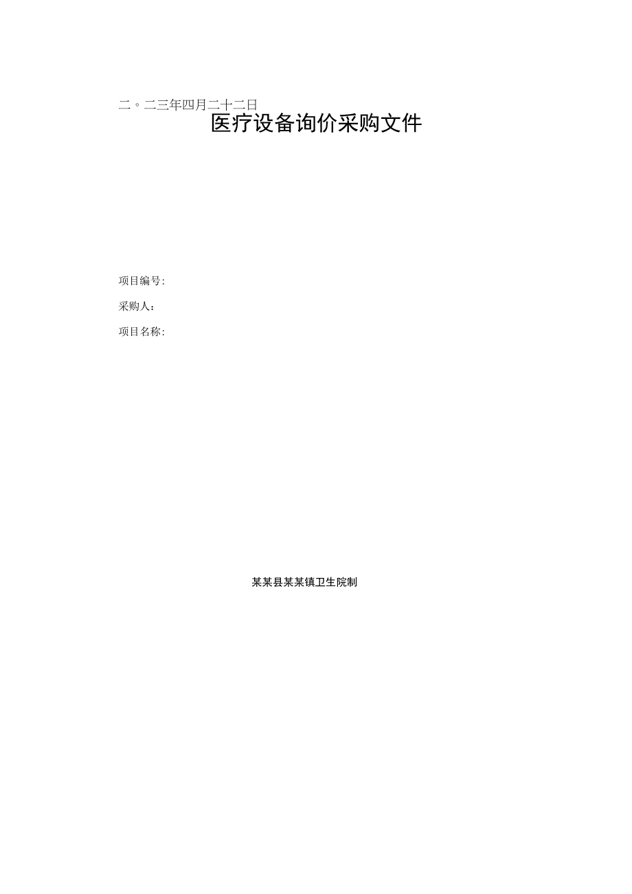 医疗设备询价采购文件.docx_第1页