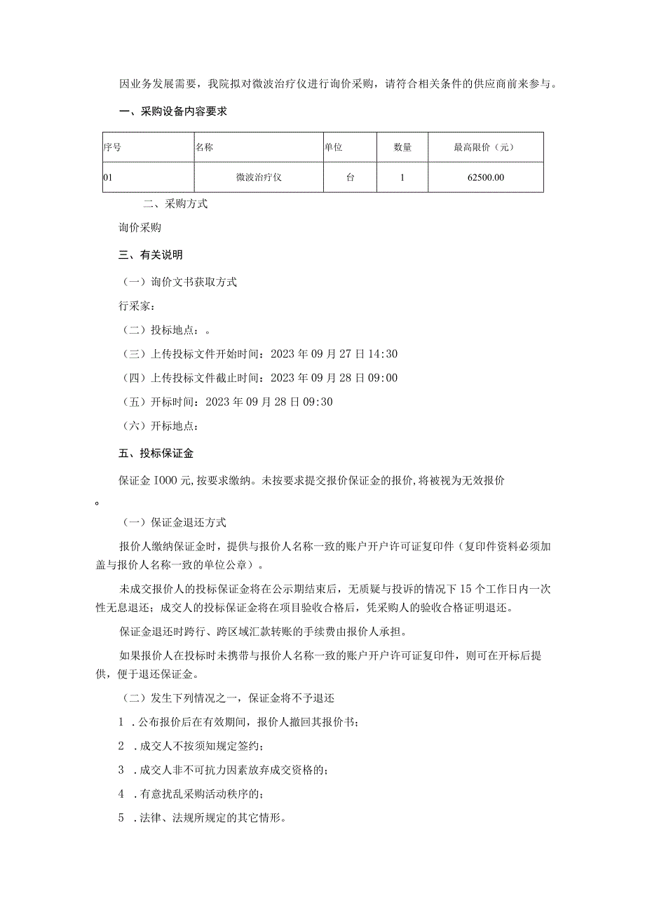 医疗设备询价采购文件.docx_第2页