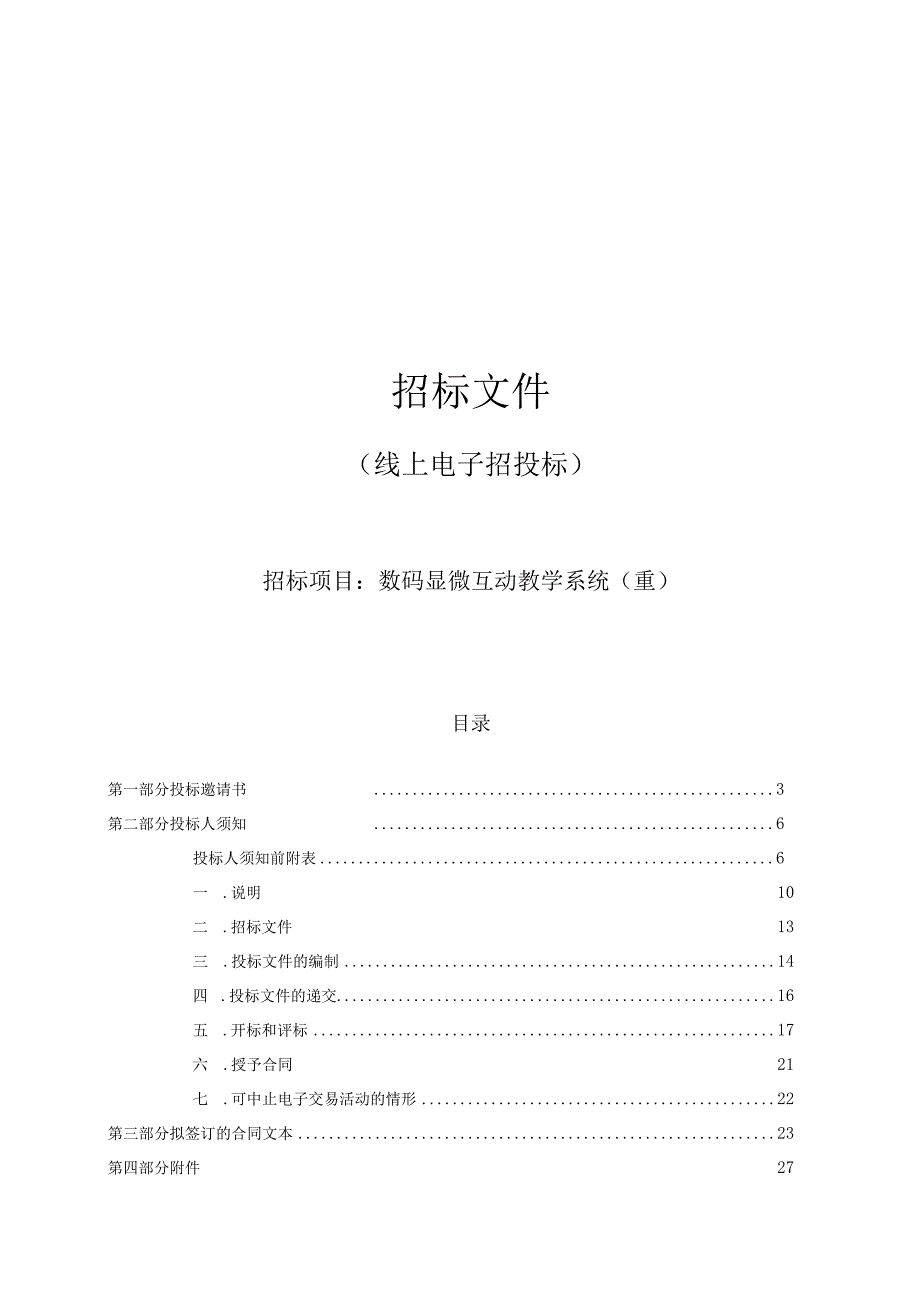 医科大学数码显微互动教学系统重招标文件.docx_第1页