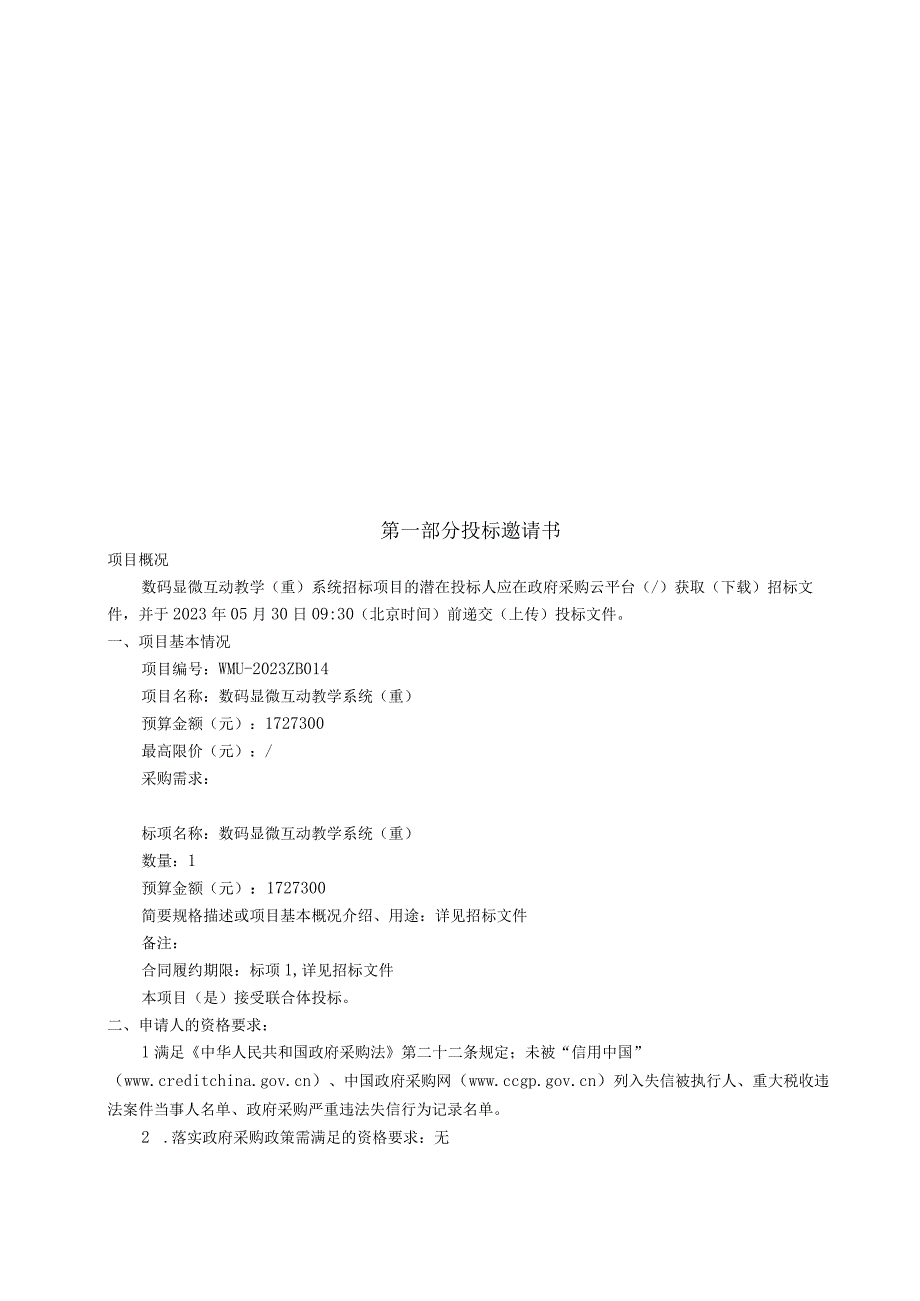 医科大学数码显微互动教学系统重招标文件.docx_第3页