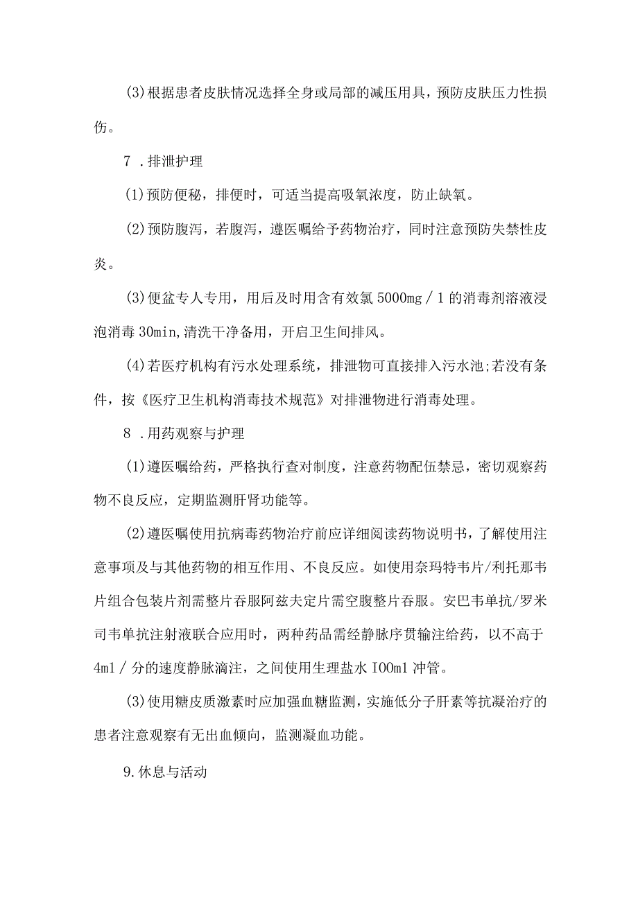 医院新型冠状病毒感染患者护理方案.docx_第3页