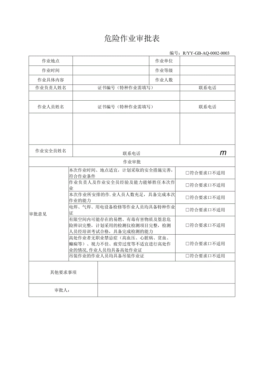 危险作业审批表.docx_第1页