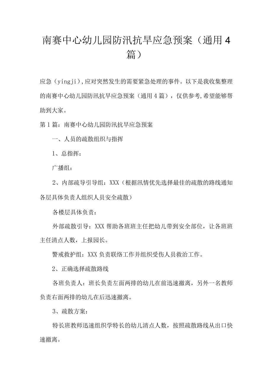 南赛中心幼儿园防汛抗旱应急预案(通用4篇).docx_第1页