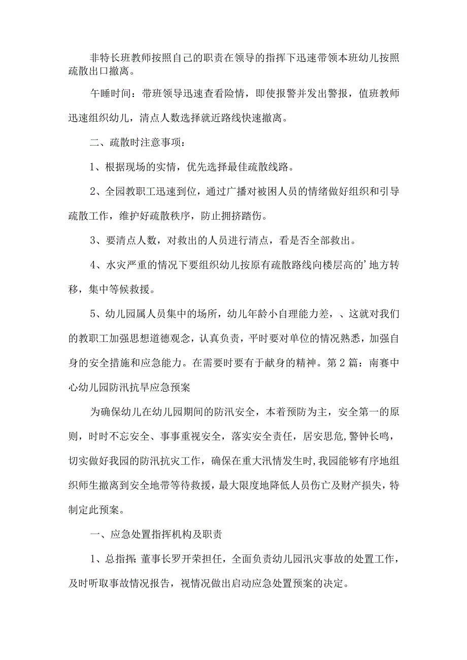 南赛中心幼儿园防汛抗旱应急预案(通用4篇).docx_第2页