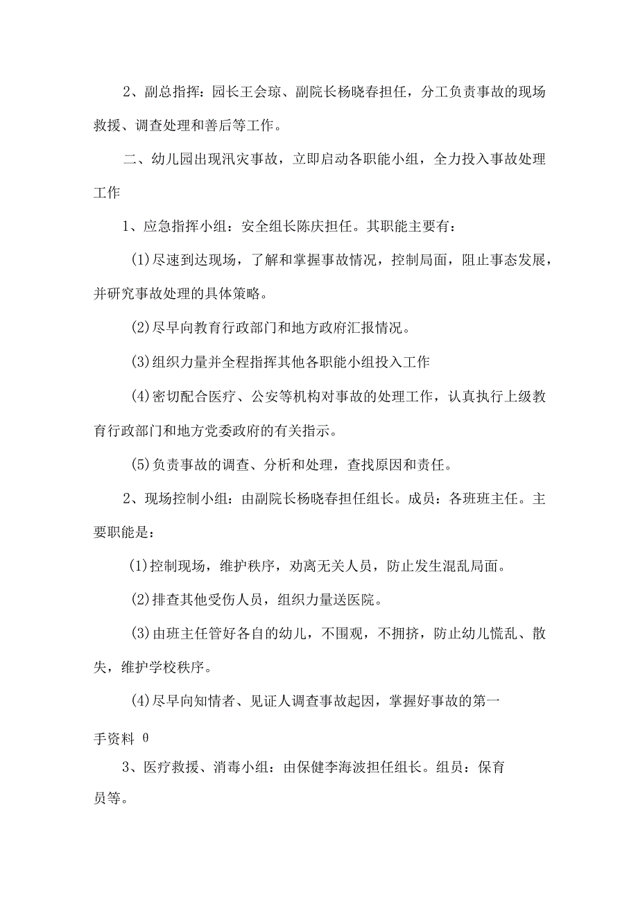 南赛中心幼儿园防汛抗旱应急预案(通用4篇).docx_第3页