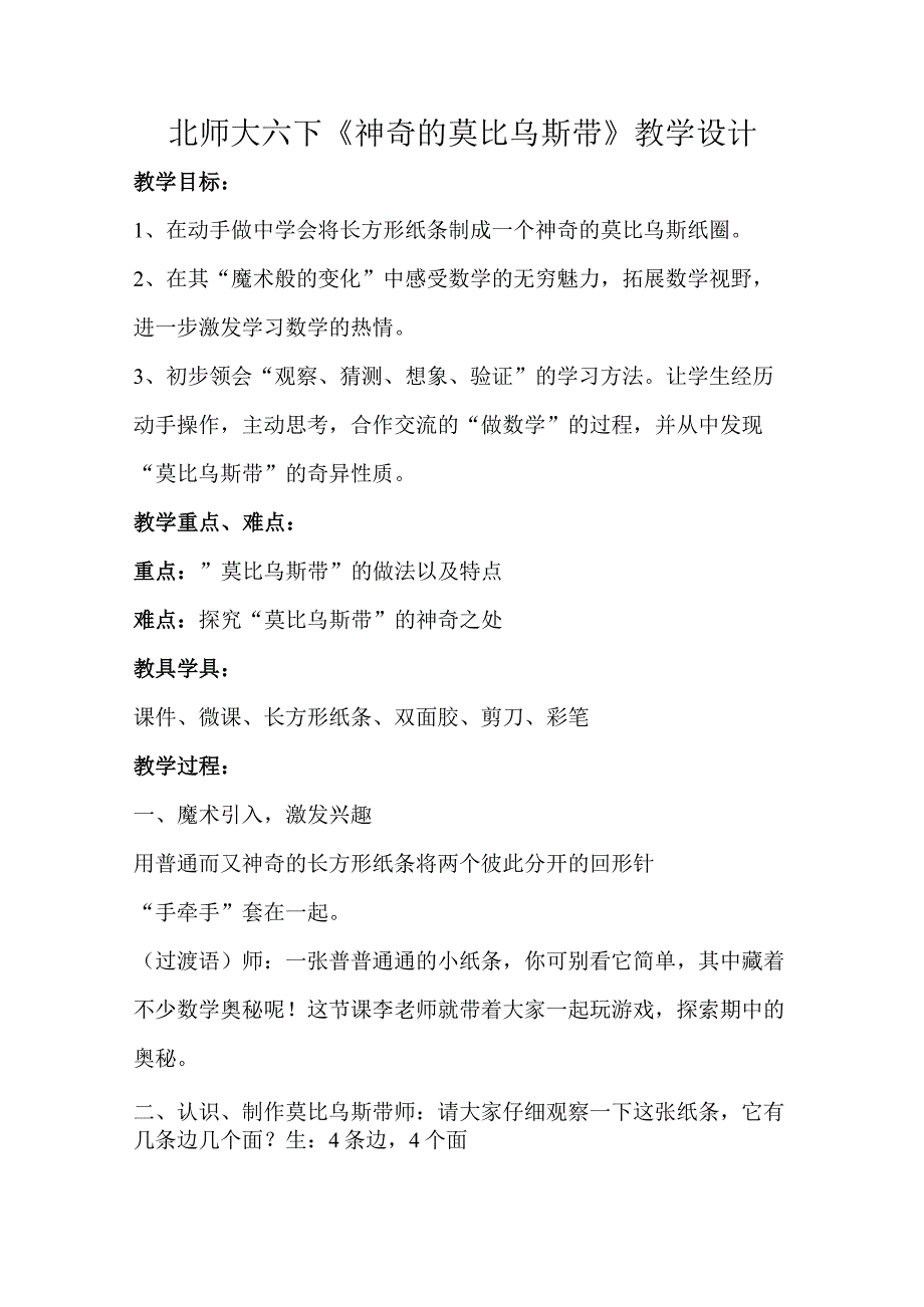 北师大六下《神奇的莫比乌斯带》教学设计(1).docx_第1页