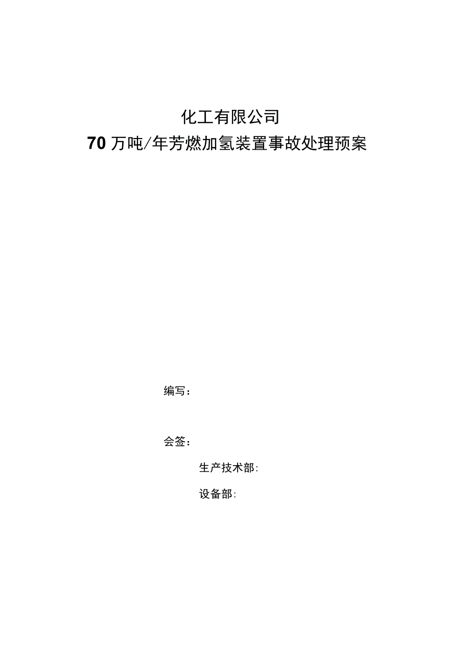 化工有限公司70万吨每年芳烃加氢装置事故处理预案.docx_第1页