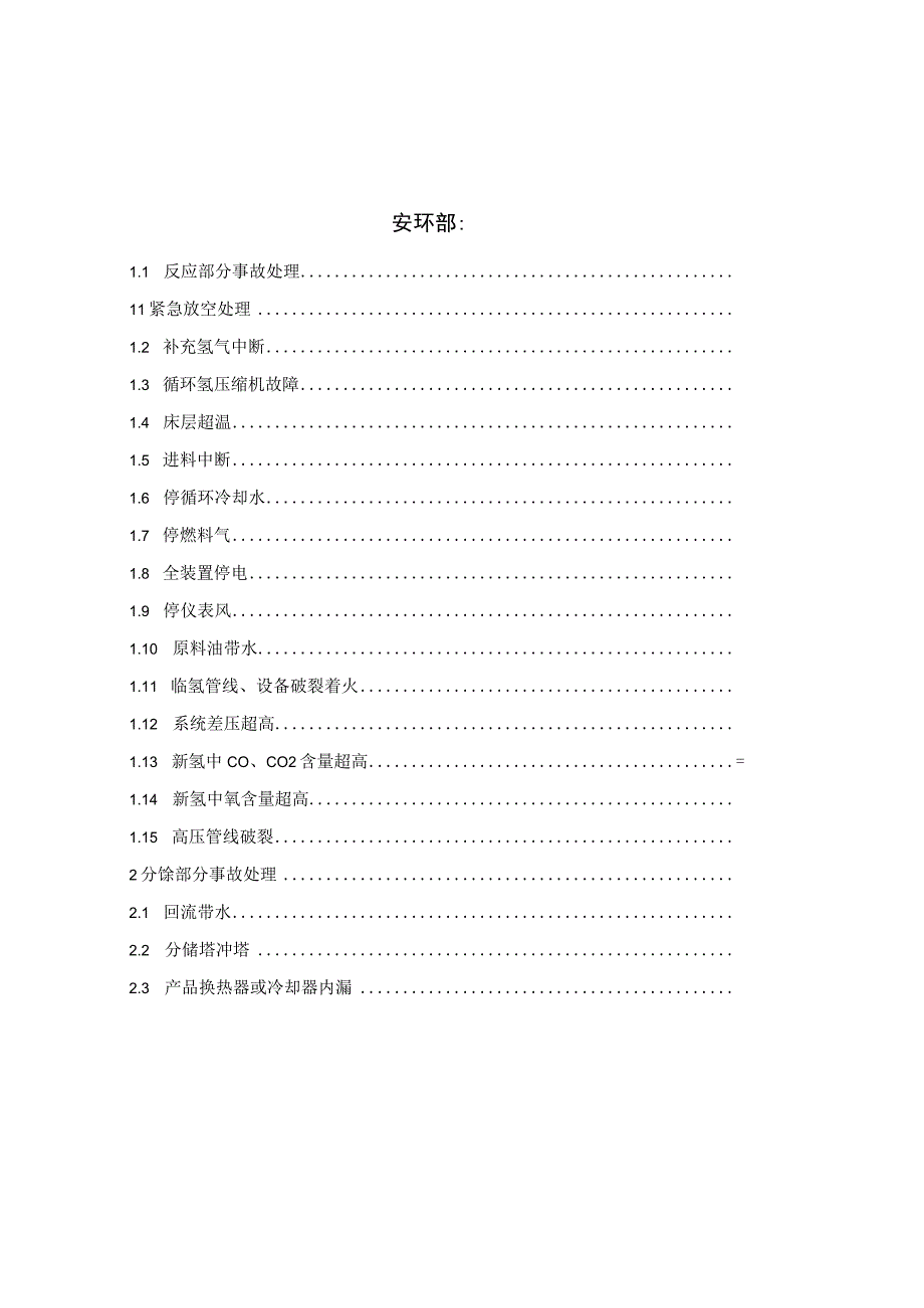 化工有限公司70万吨每年芳烃加氢装置事故处理预案.docx_第2页