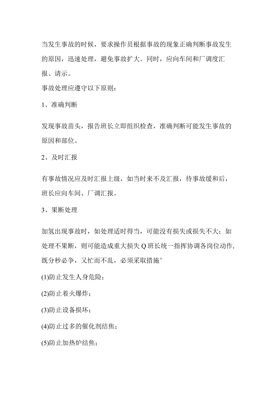 化工有限公司70万吨每年芳烃加氢装置事故处理预案.docx_第3页