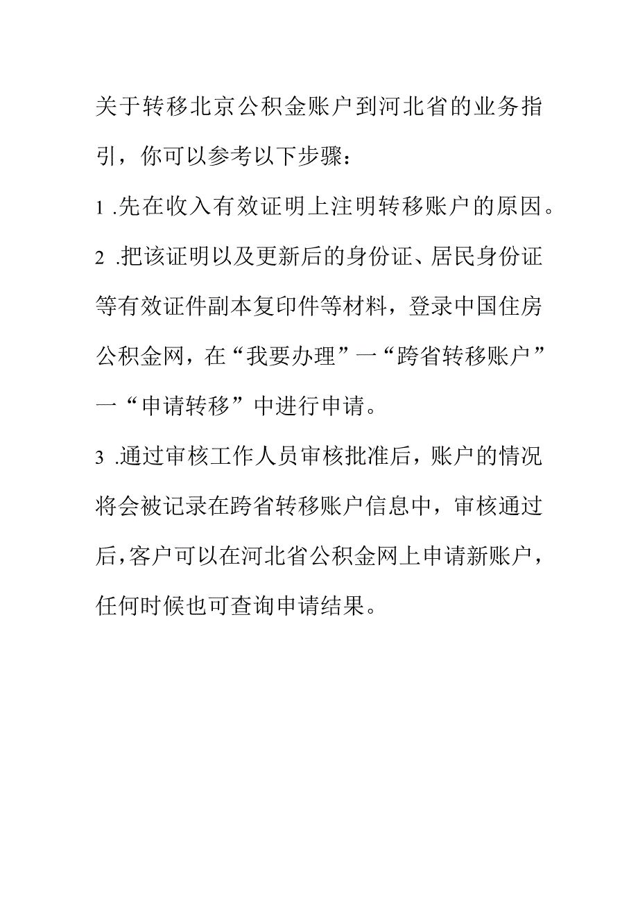 北京公积金转河北公积金账户教程.docx_第1页