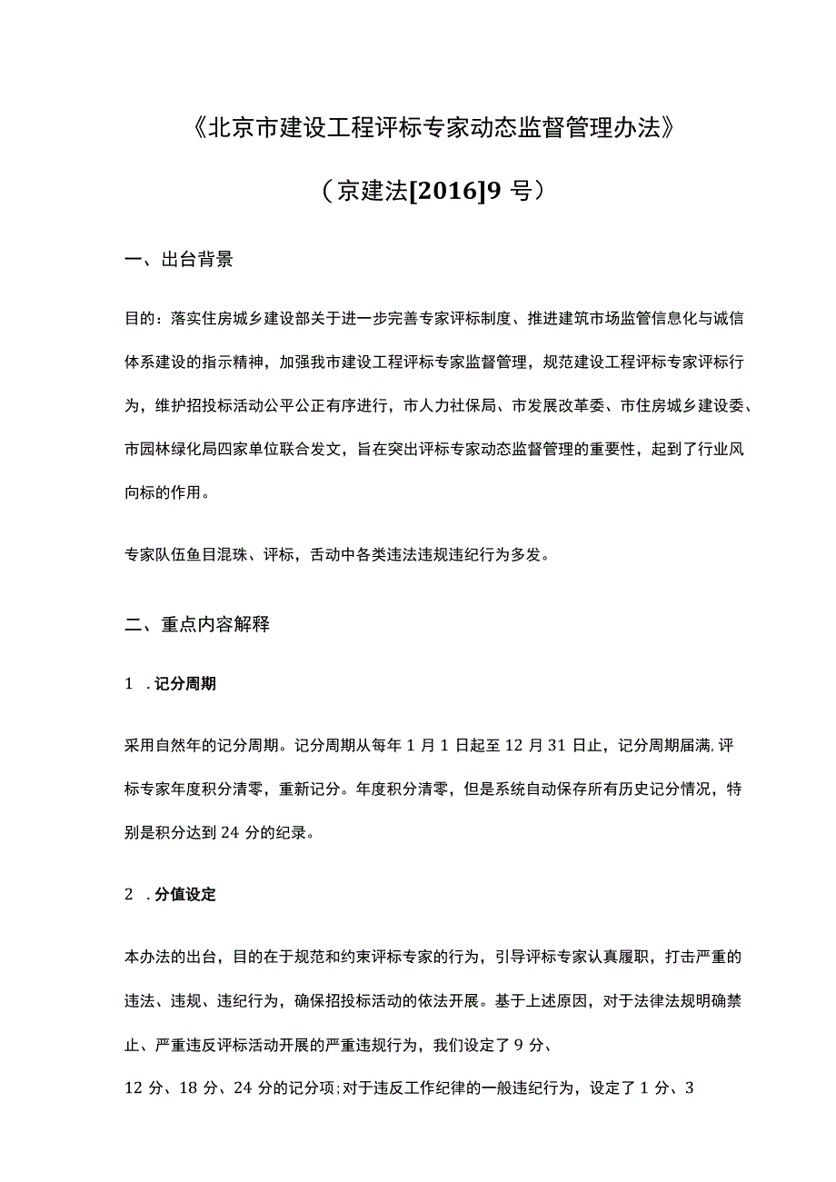 北京市建设工程评标专家动态监督管理办法.docx_第1页