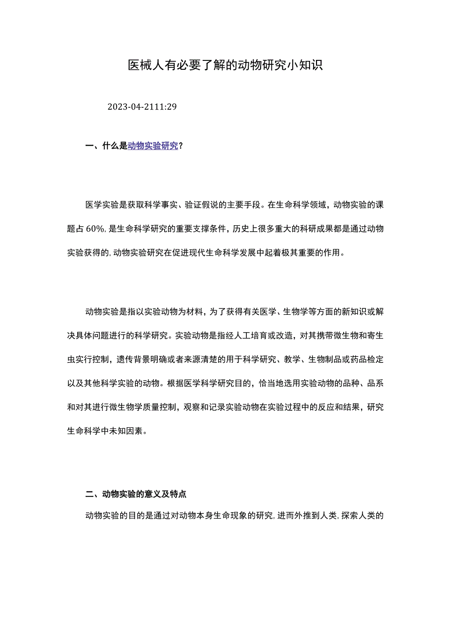 医械人有必要了解的动物研究小知识.docx_第1页