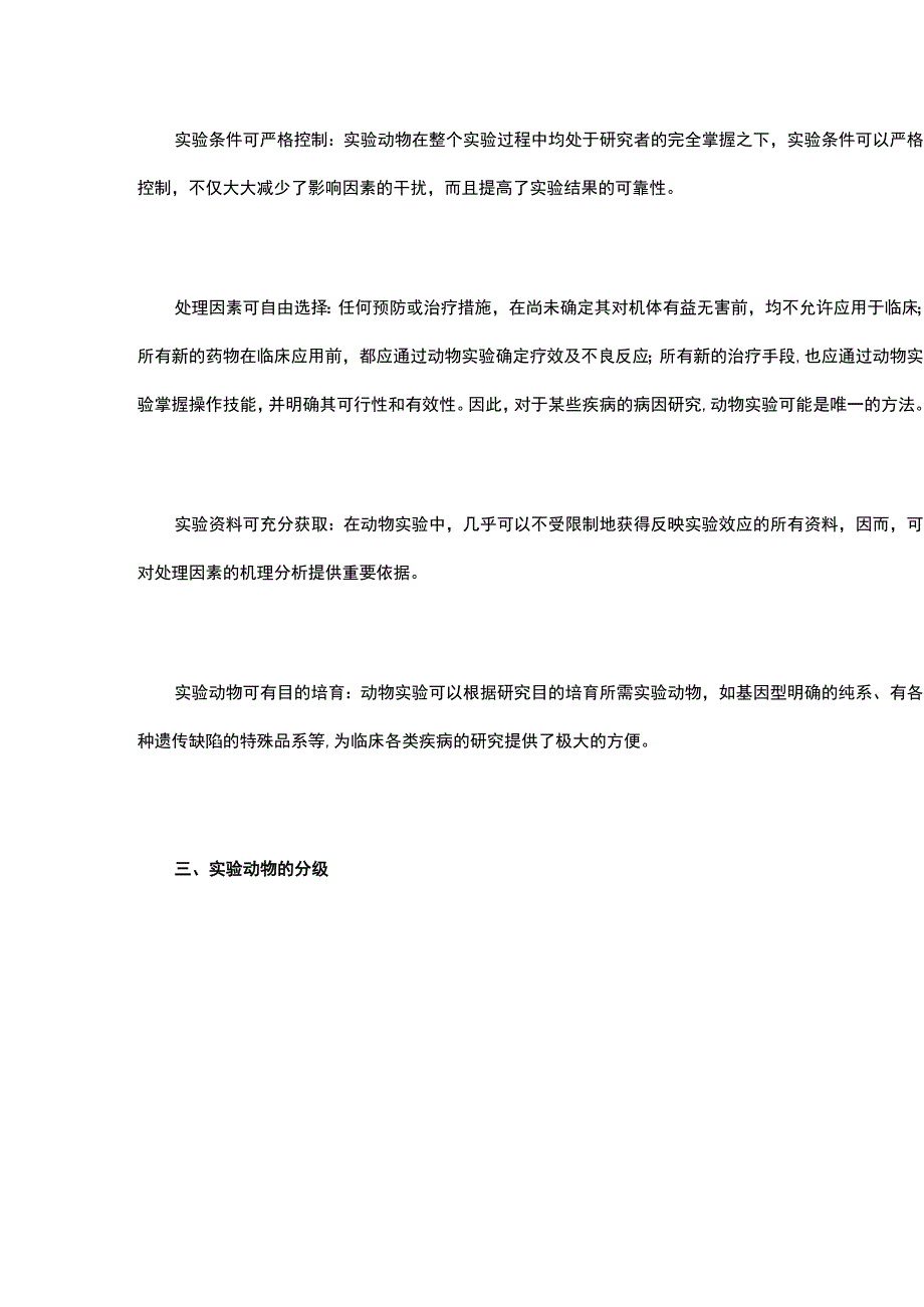 医械人有必要了解的动物研究小知识.docx_第3页