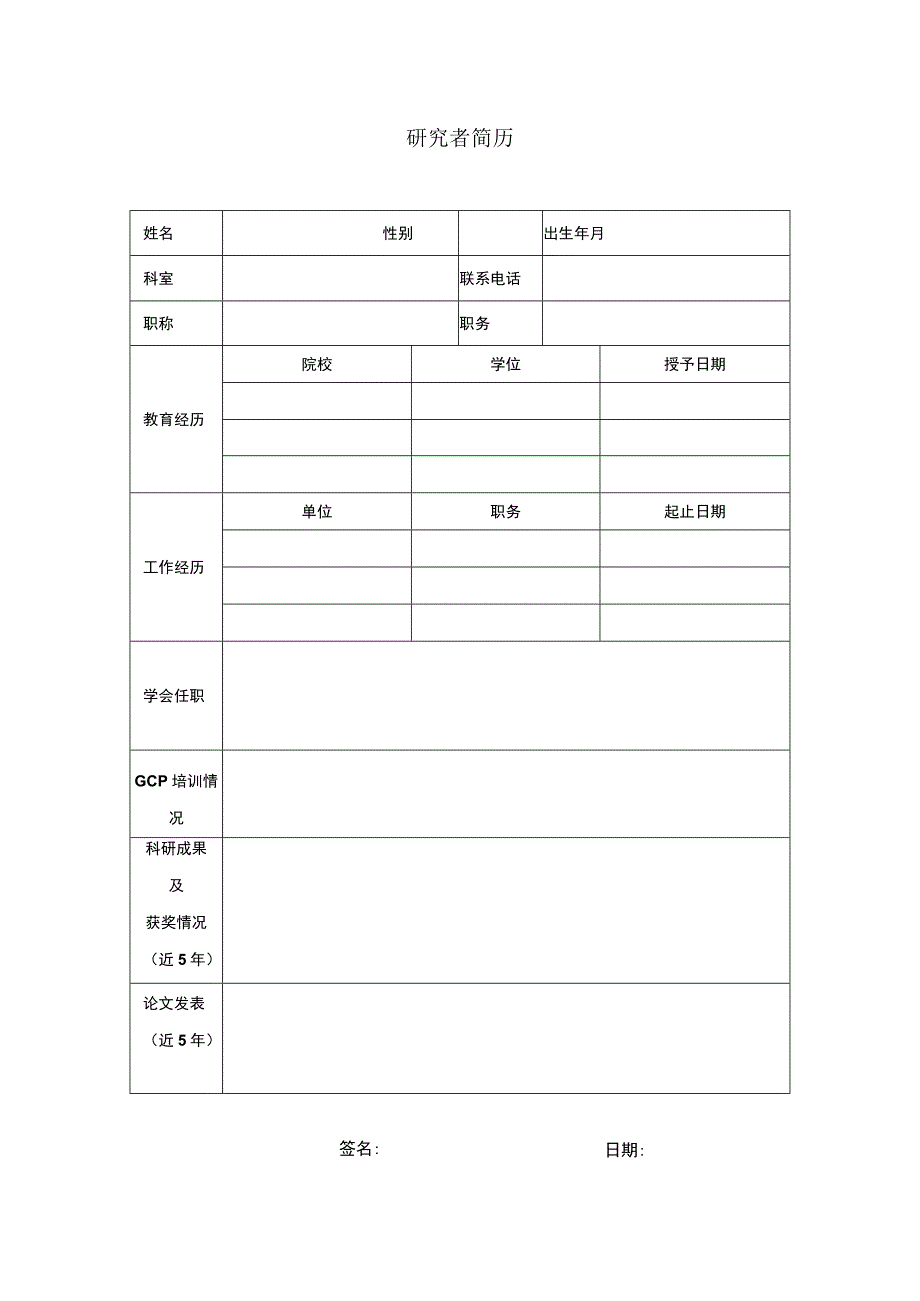 医学研究者简历表.docx_第1页