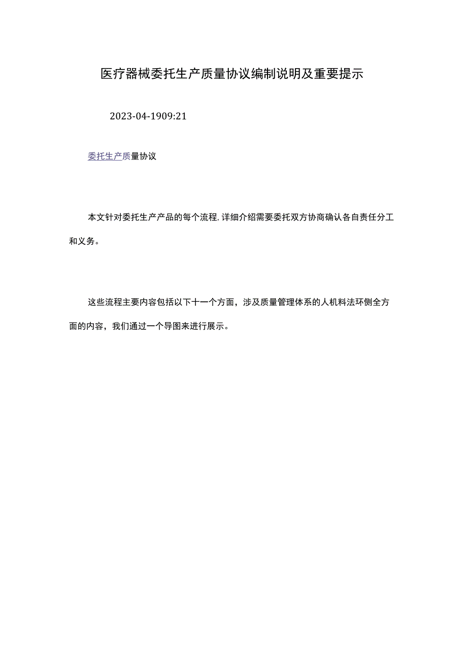 医疗器械委托生产质量协议编制说明及重要提示.docx_第1页