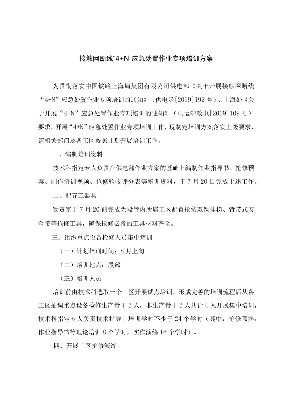 南京维管段接触网断线“4+N”应急处置作业专项培训方案.docx_第1页