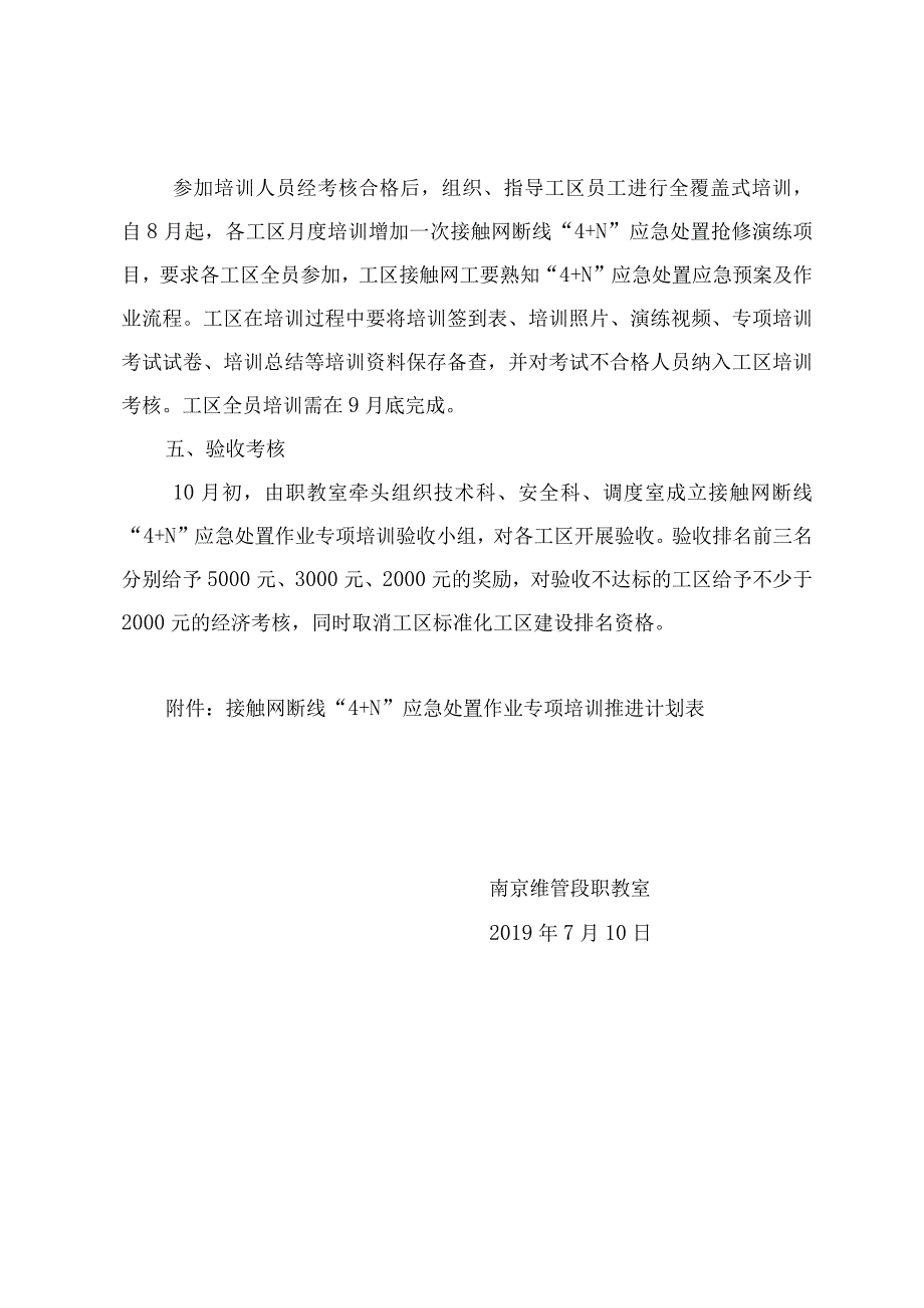 南京维管段接触网断线“4+N”应急处置作业专项培训方案.docx_第2页