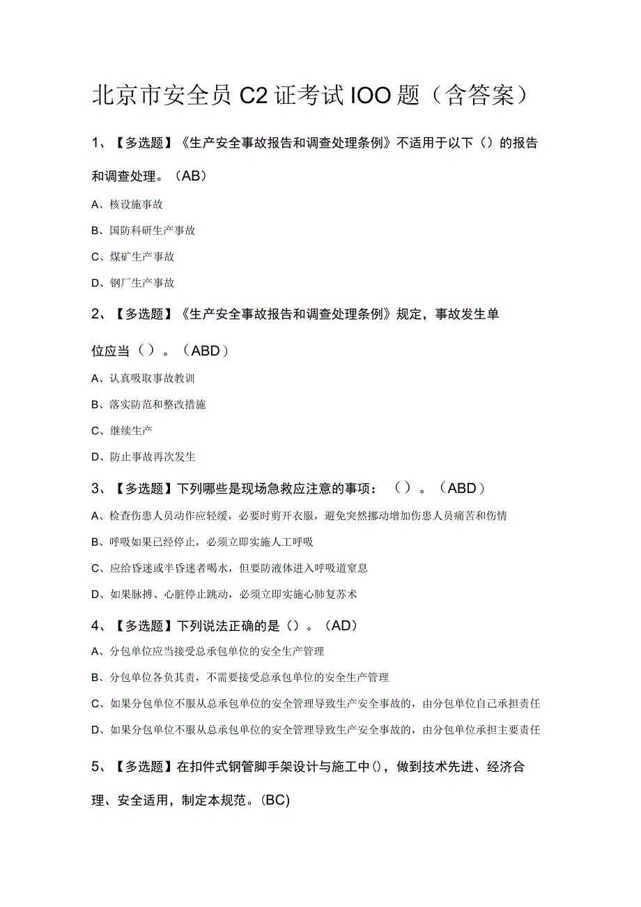 北京市安全员C2证考试100题含答案.docx_第1页