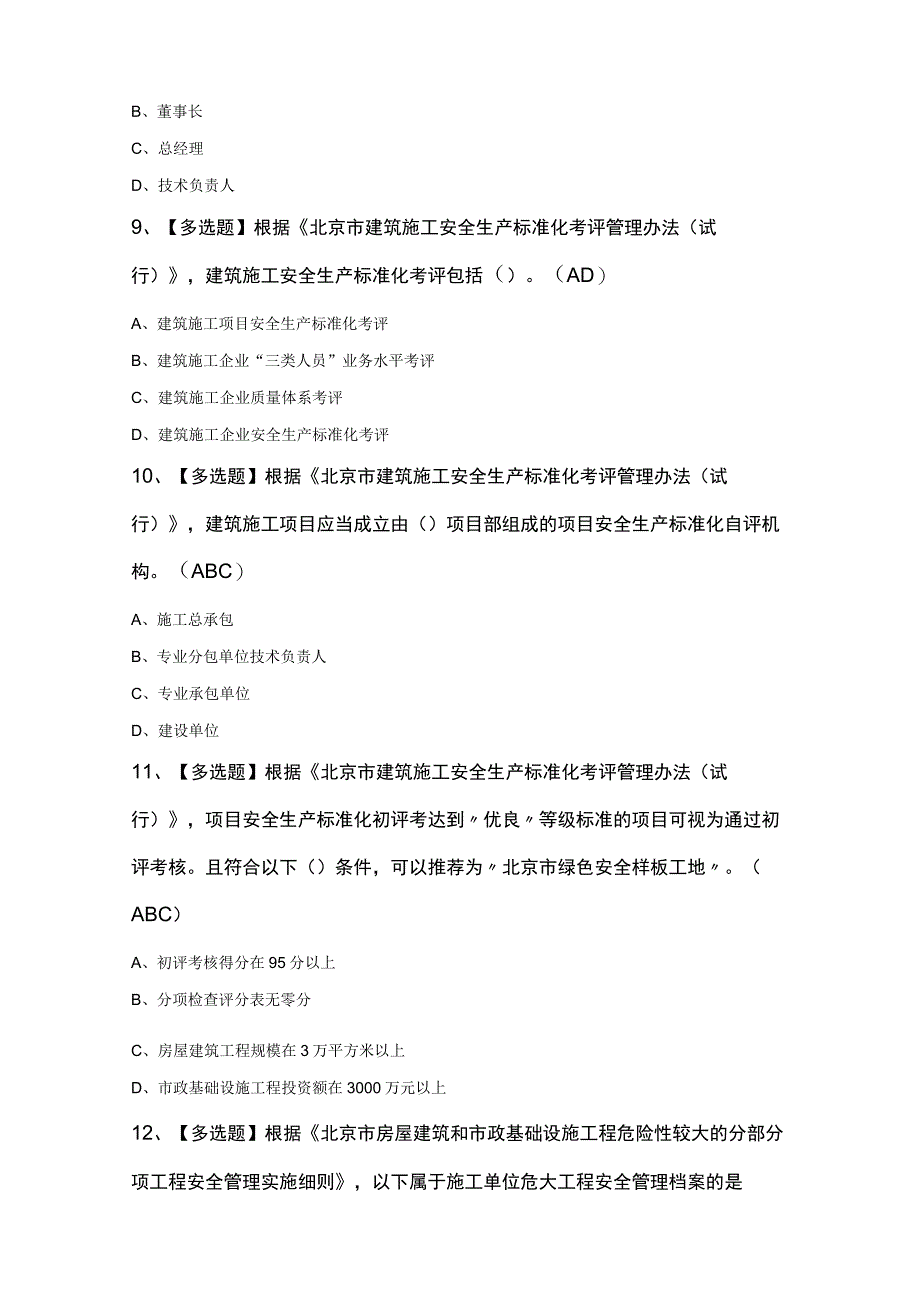 北京市安全员C2证考试100题含答案.docx_第3页