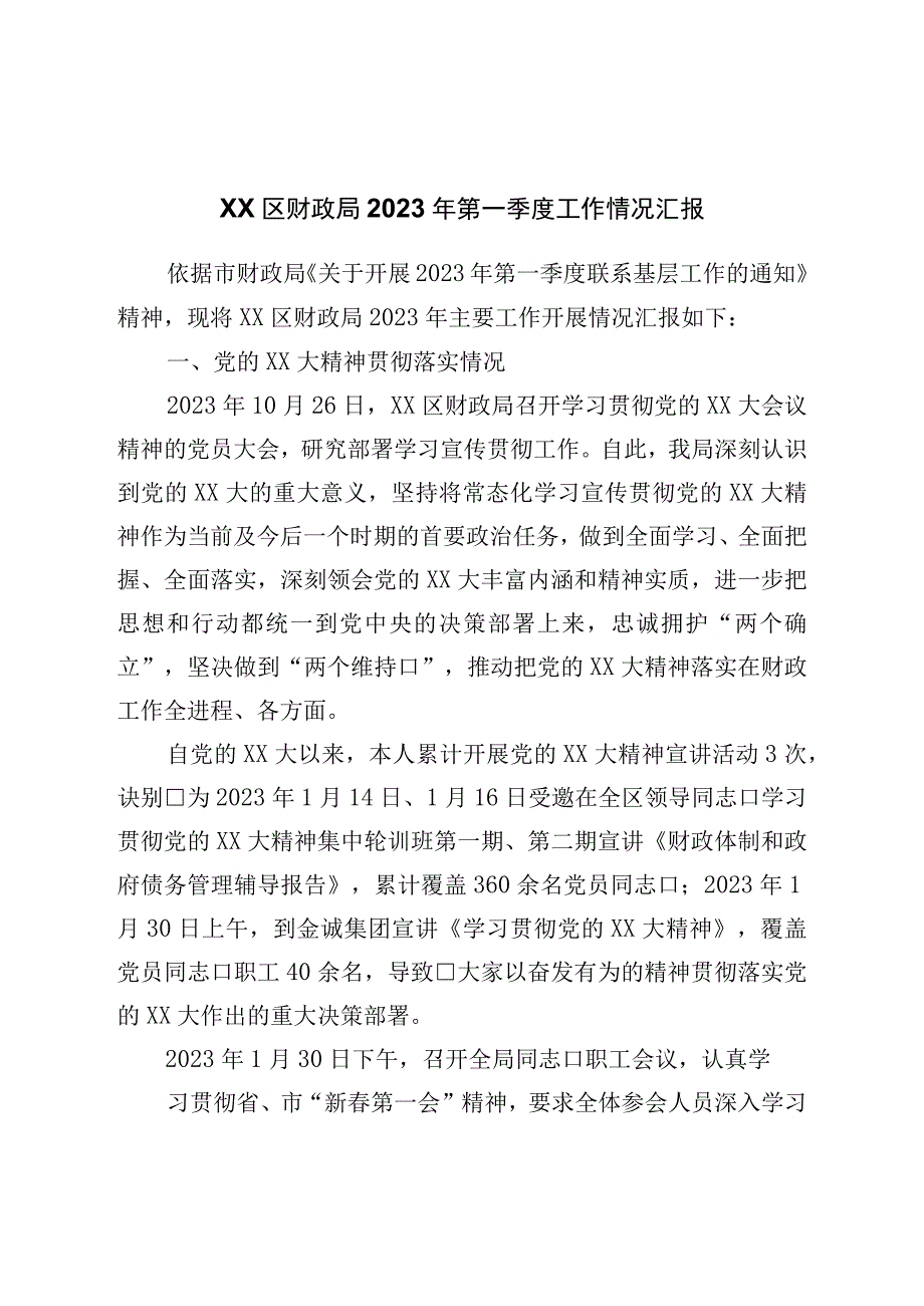 区财政局2023年第一季度工作情况汇报.docx_第1页