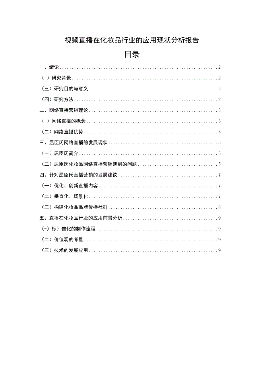 化妆品网络直播问题研究7100字论文.docx_第1页