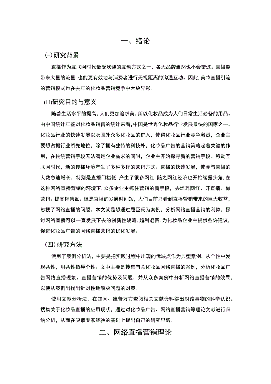 化妆品网络直播问题研究7100字论文.docx_第2页