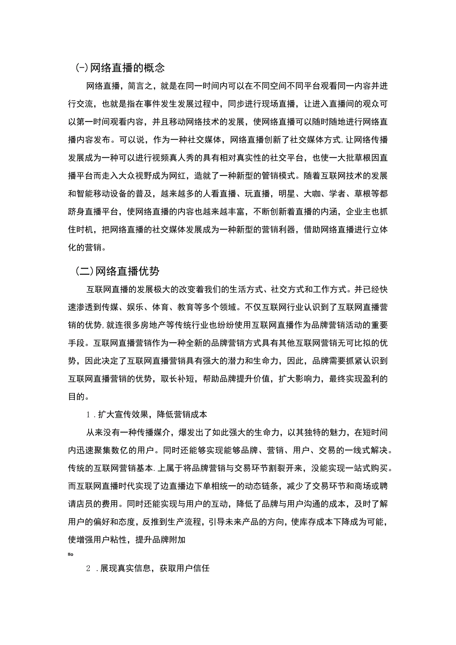 化妆品网络直播问题研究7100字论文.docx_第3页