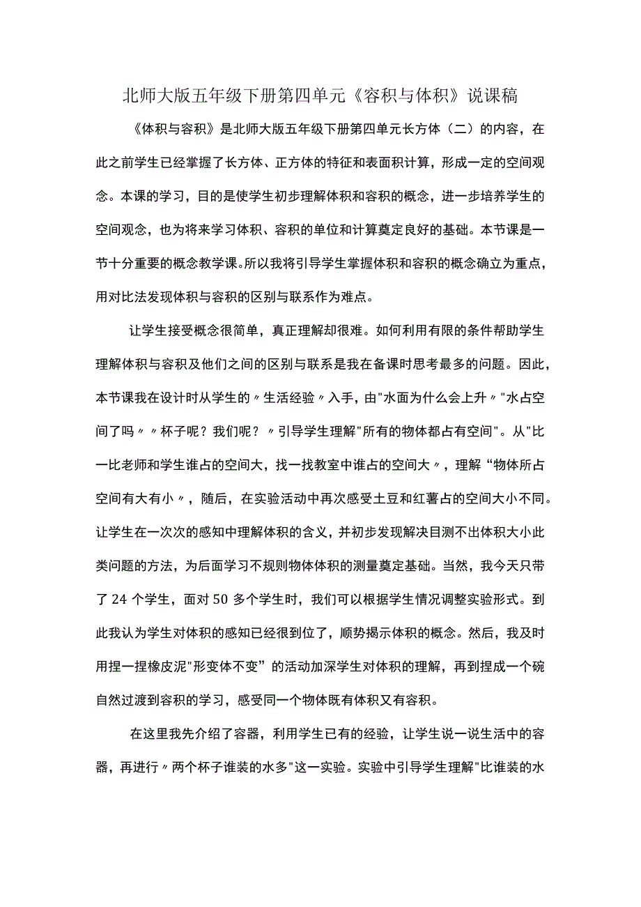 北师大版五年级下册第四单元《容积与体积》说课稿.docx_第1页