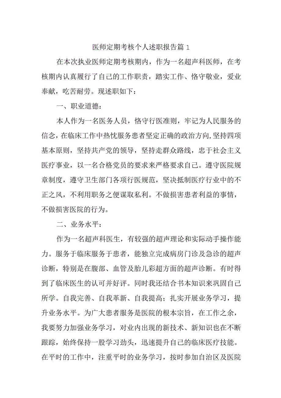 医师定期考核个人述职报告 篇1.docx_第1页