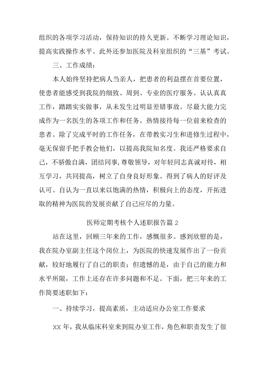 医师定期考核个人述职报告 篇1.docx_第2页