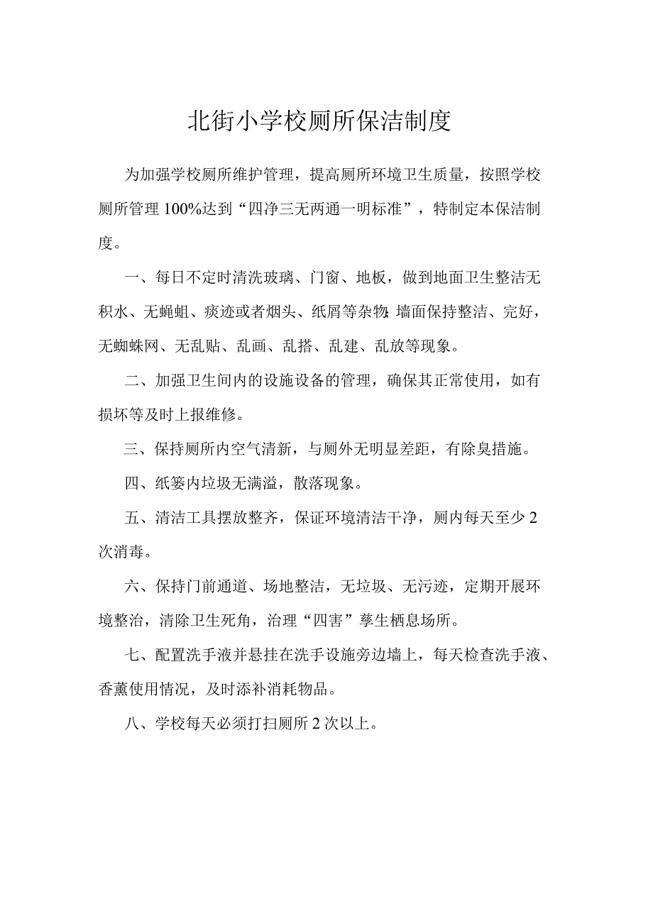 北街小学校厕所保洁制度.docx_第1页