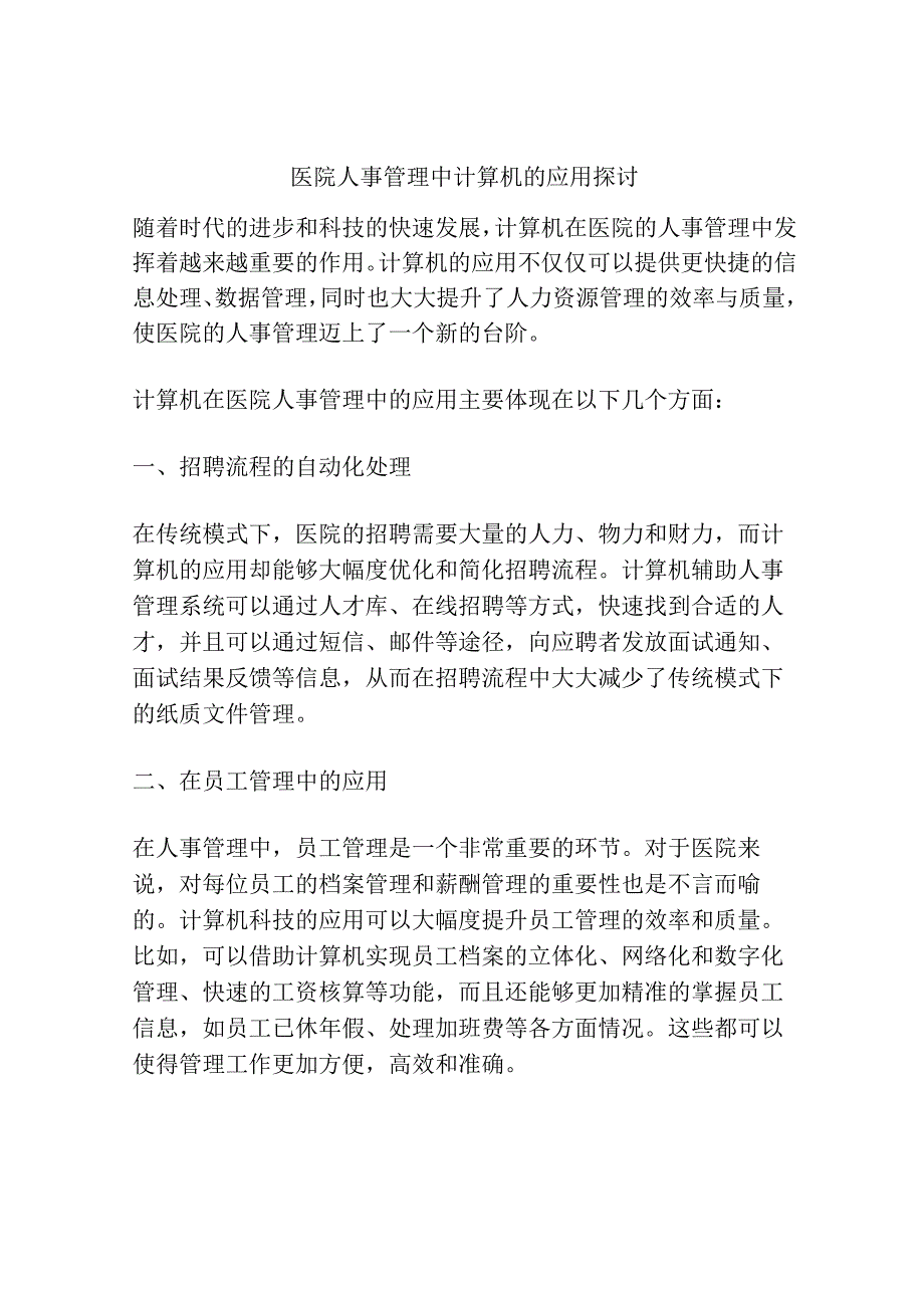 医院人事管理中计算机的应用探讨.docx_第1页