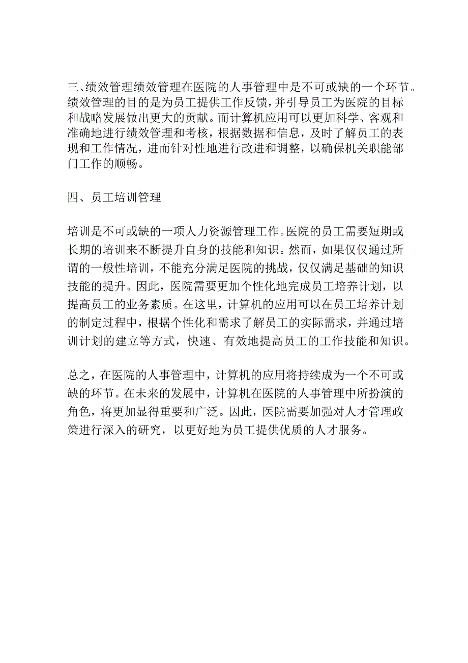 医院人事管理中计算机的应用探讨.docx_第2页