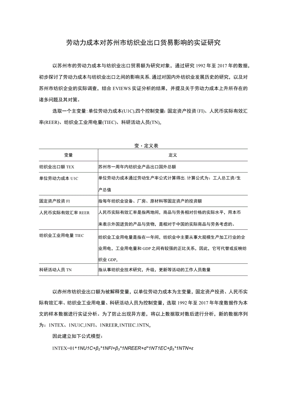 劳动力成本对苏州市纺织业出口贸易影响的实证研究.docx_第1页