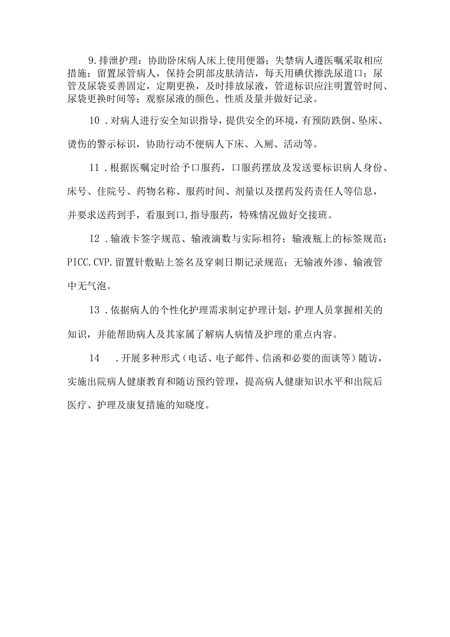 医院基础护理质量评价标准.docx_第2页