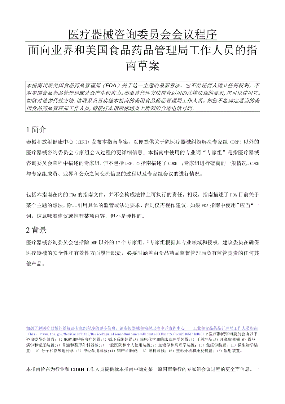 医疗器械咨询委员会会议程序.docx_第2页