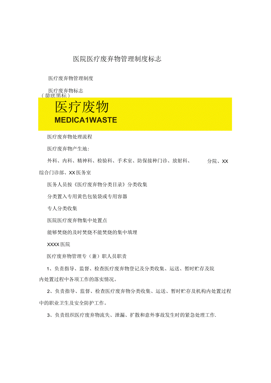 医院医疗废弃物管理制度标志.docx_第1页