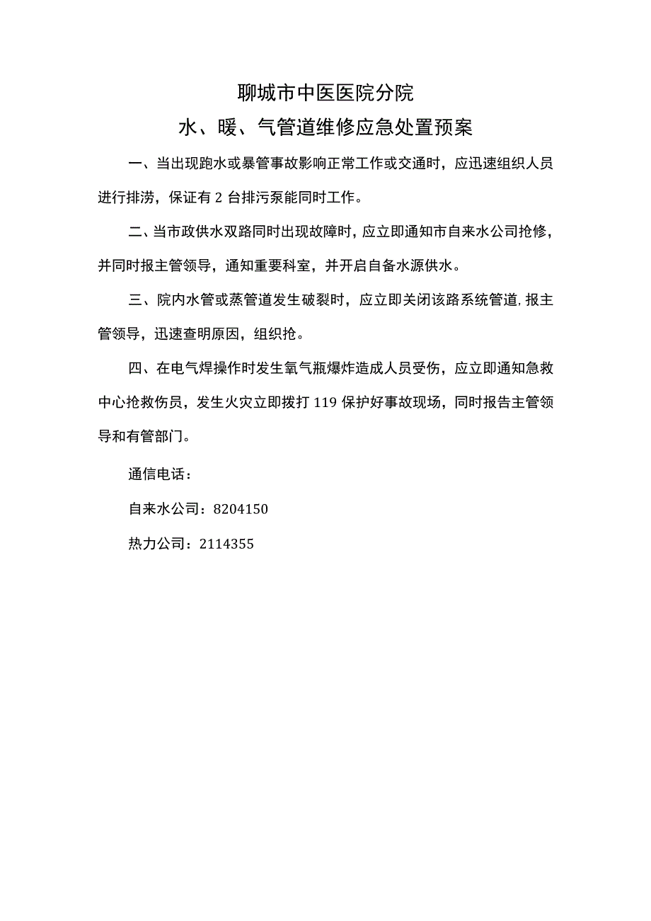 医院水、暖、气管道维修应急处置预案.docx_第1页