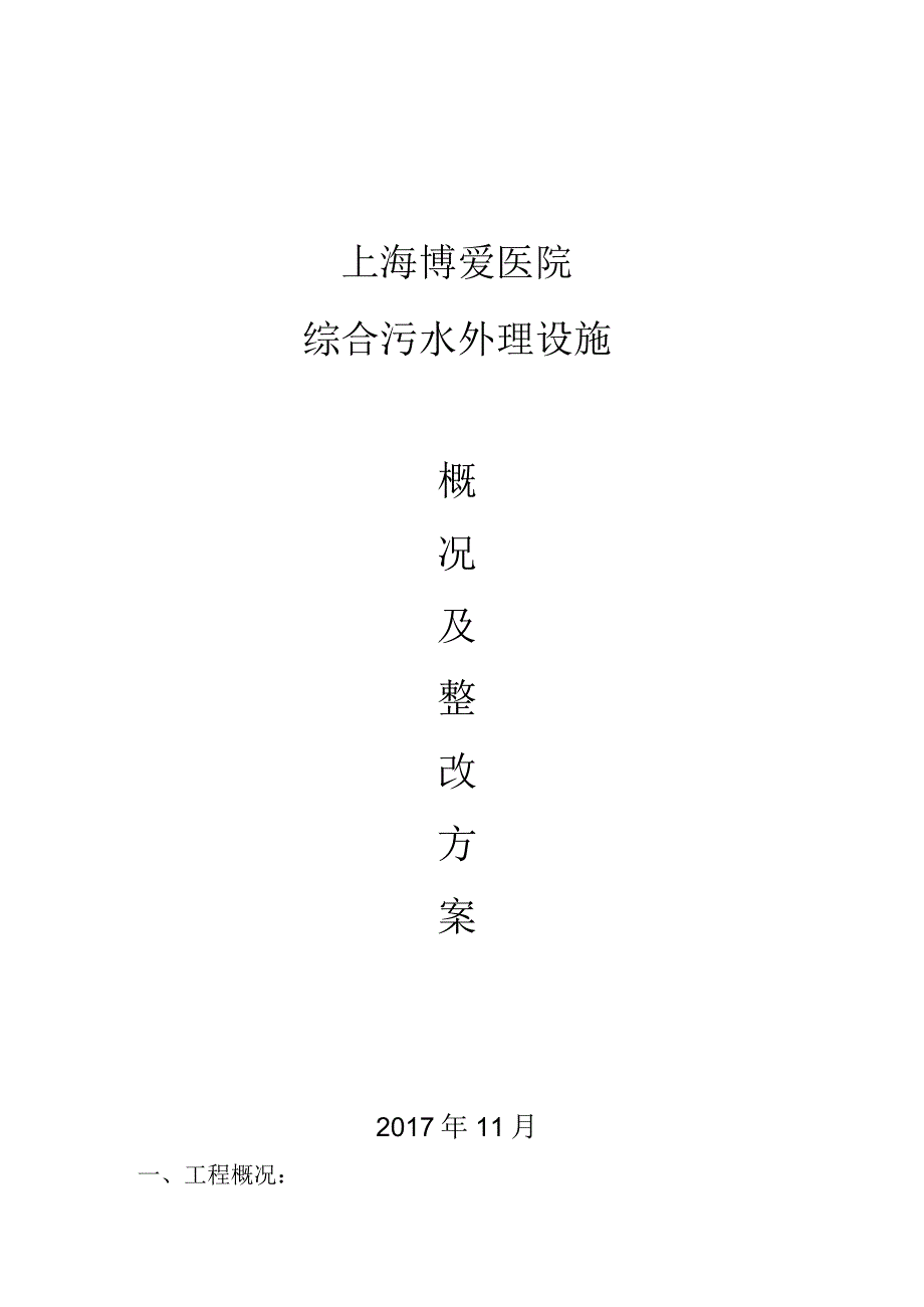 博爱医院污水处理池概况及整改方案.docx_第1页