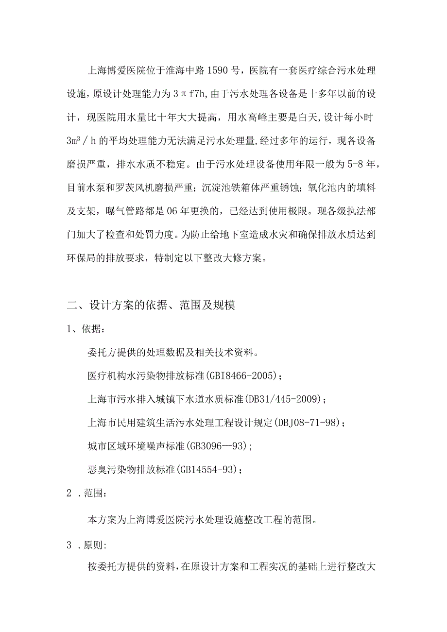 博爱医院污水处理池概况及整改方案.docx_第2页