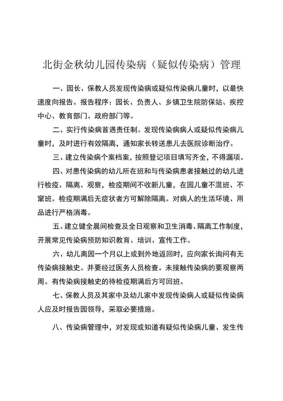 北街金秋幼儿园传染病（疑似传染病）管理.docx_第1页