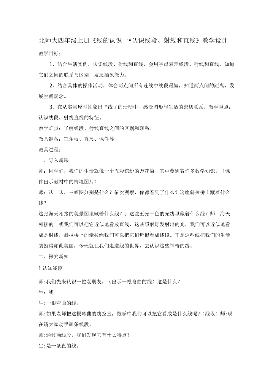 北师大四年级上册《线的认识----认识线段、射线和直线》教学设计.docx_第1页