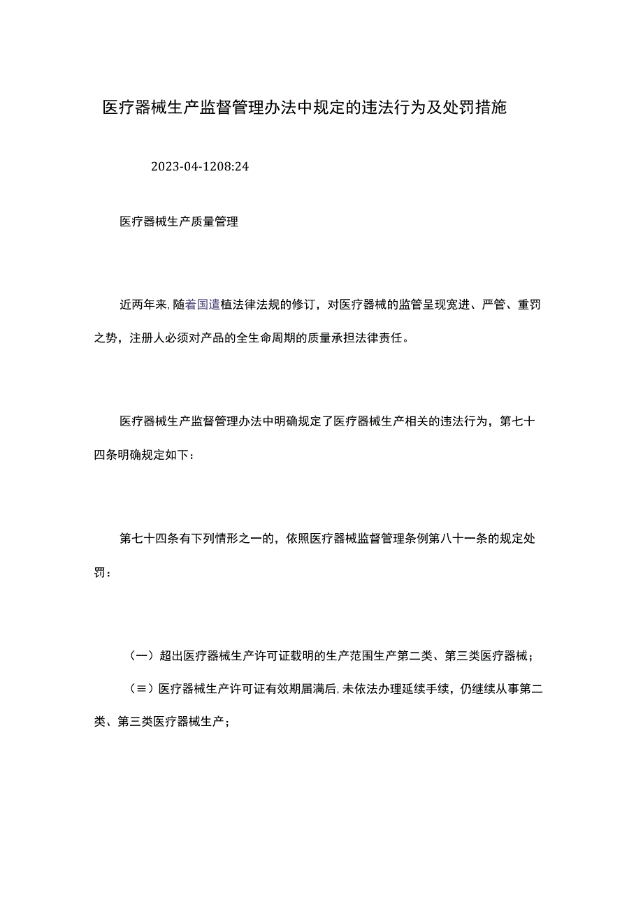 医疗器械生产监督管理办法中规定的违法行为及处罚措施.docx_第1页