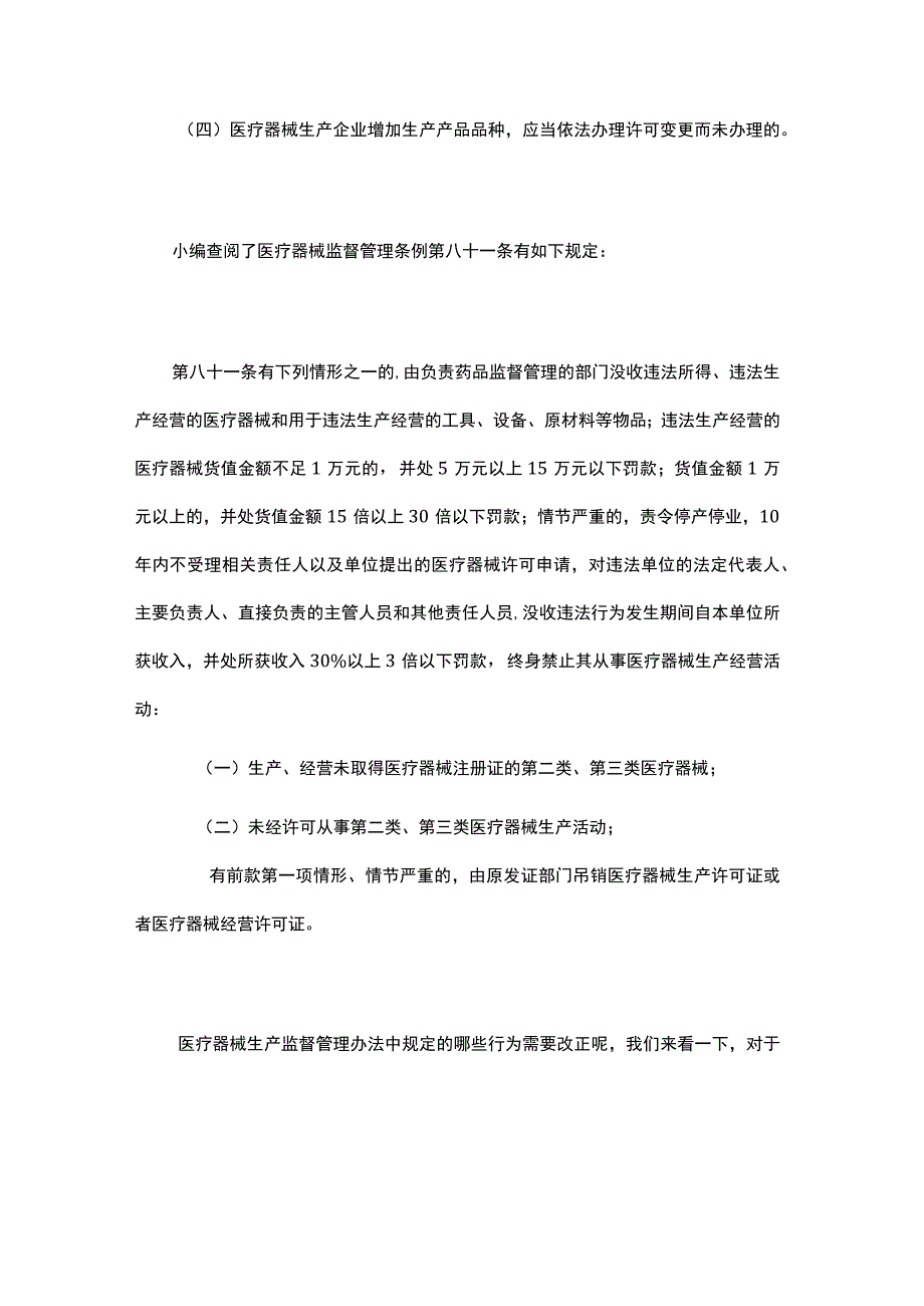 医疗器械生产监督管理办法中规定的违法行为及处罚措施.docx_第2页