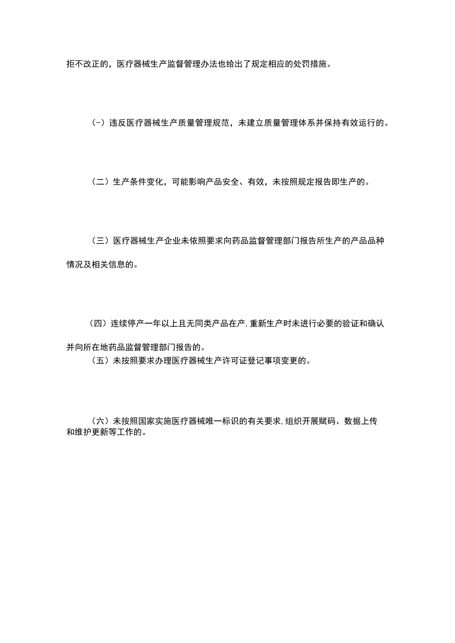 医疗器械生产监督管理办法中规定的违法行为及处罚措施.docx_第3页